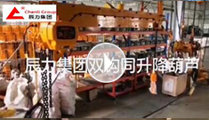 辰力集團(tuán)雙鉤同升降電動葫蘆調(diào)試完成，準(zhǔn)備發(fā)貨